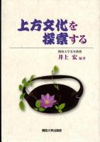 上方文化を探索する