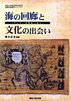 海の回廊と文化の出会い : アジア・世界をつなぐ ＜関西大学東西学術研究所国際共同研究シリーズ 7＞