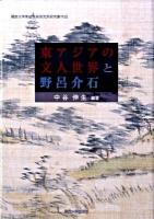 東アジアの文人世界と野呂介石 : 中国・台湾・韓国・日本とポーランドからの考察 ＜関西大学東西学術研究所研究叢刊 32＞
