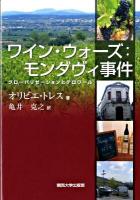 ワイン・ウォーズ:モンダヴィ事件 : グローバリゼーションとテロワール
