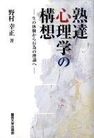 熟達心理学の構想 : 生の体験から行為の理論へ