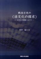 戦後日本の〈法文化の探求〉 : 法文化学構築にむけて