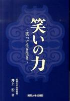 笑いの力 : 笑って生き生き