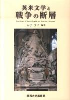 英米文学と戦争の断層