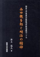 西田幾多郎と明治の精神 ＜関西大学東西学術研究所研究叢刊 39＞