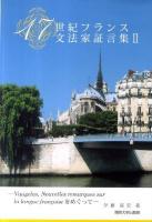 17世紀フランス文法家証言集 2 (Vaugelas～