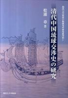 清代中国琉球交渉史の研究 ＜関西大学東西学術研究所研究叢刊 40＞