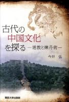 古代の中国文化を探る : 道教と煉丹術