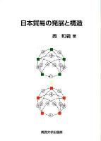 日本貿易の発展と構造