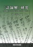 『語録解』研究 : 李氏朝鮮において中国語口語辞典はいかに編まれたか ＜語録解＞