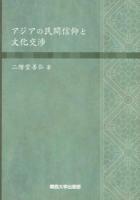 アジアの民間信仰と文化交渉