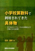 小学校算数科で利用されてきた具体物 : 子どものインフォーマルな知識および方略に与える影響