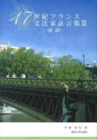 17世紀フランス文法家証言集 3 (副詞)