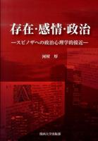 存在・感情・政治