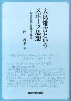 大島鎌吉というスポーツ思想 : 脱近代化の身体文化論