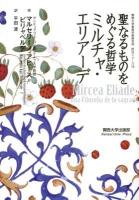 ミルチャ・エリアーデ : 聖なるものをめぐる哲学 ＜関西大学東西学術研究所訳注シリーズ 16＞