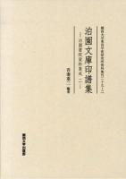 泊園文庫印譜集 ＜関西大学東西学術研究所資料集刊  泊園書院資料集成 29-2  2＞