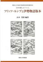 フリッツ・ルンプと伊勢物語版本 : 日本を愛したドイツ人 ＜関西大学東西学術研究所研究叢刊  伊勢物語 43＞