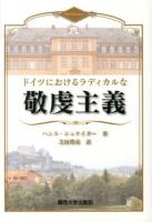 ドイツにおけるラディカルな敬虔主義
