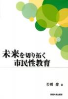 未来を切り拓く市民性教育