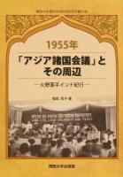 1955年「アジア諸国会議」とその周辺 ＜関西大学東西学術研究所研究叢刊 48＞