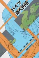 ドイツ奇人街道