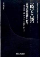 〈時〉と〈鏡〉超越的覆蔵性の哲学 ＜関西大学東西学術研究所研究叢刊 50＞