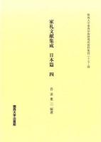 家礼文献集成 日本篇4 ＜関西大学東西学術研究所資料集刊 27-4＞