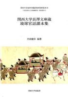 関西大学長澤文庫蔵琉球官話課本集 ＜ 文化交渉と言語接触研究・資料叢刊  5＞