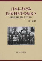 日本における近代中国学の始まり