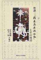 林謙三『隋唐燕楽調研究』とその周辺