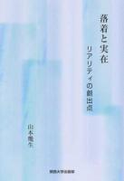 落着と実在 : リアリティの創出点