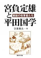 東総の改革者たち : 宮負定雄と平田国学