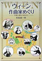 ウィーン作曲家めぐり : 音楽と歴史の街を行く