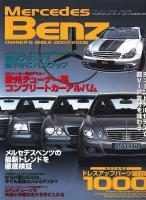 メルセデスベンツ・オーナーズバイブル : アフターマーケット完全年鑑 2007-2008 ＜別冊航空情報＞