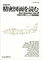 精密図面を読むbest selection : 航空機の原点 vol.3(初期の米軍ジェット戦闘機編) ＜Kantosha mook＞