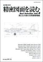 精密図面を読むbest selection : 航空機の原点 vol.4(第2次大戦の双発爆撃機編) ＜Kantosha mook＞