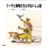 ミー子と動物たちとのないしょ話