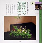 野花の花屋さん : 銀座野の花司の場合 ＜Fシリーズ  花屋さんの仕事 5  4＞