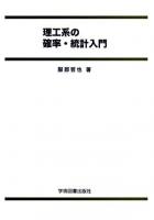 理工系の確率・統計入門 第2版.