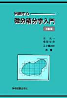 微分積分学入門 : 例題中心 改訂版.