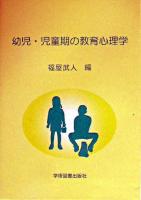 幼児・児童期の教育心理学 改訂版.