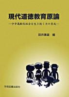 現代道徳教育原論 : 少子高齢化社会を生き抜く力の育成