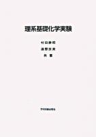 理系基礎化学実験 2刷