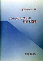 パーソナリティの形成と崩壊