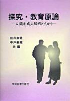 探究・教育原論 : 人間形成の解明と広がり