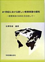 21世紀における新しい教育実習の探究 : 教育実習の体系化を目指して