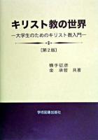 キリスト教の世界 : 大学生のためのキリスト教入門 第2版.