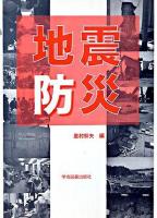 地震防災