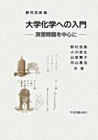 大学化学への入門 : 演習問題を中心に
